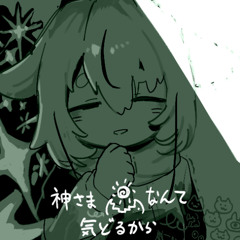 神さまなんて気どるから / 鳴花ヒメ