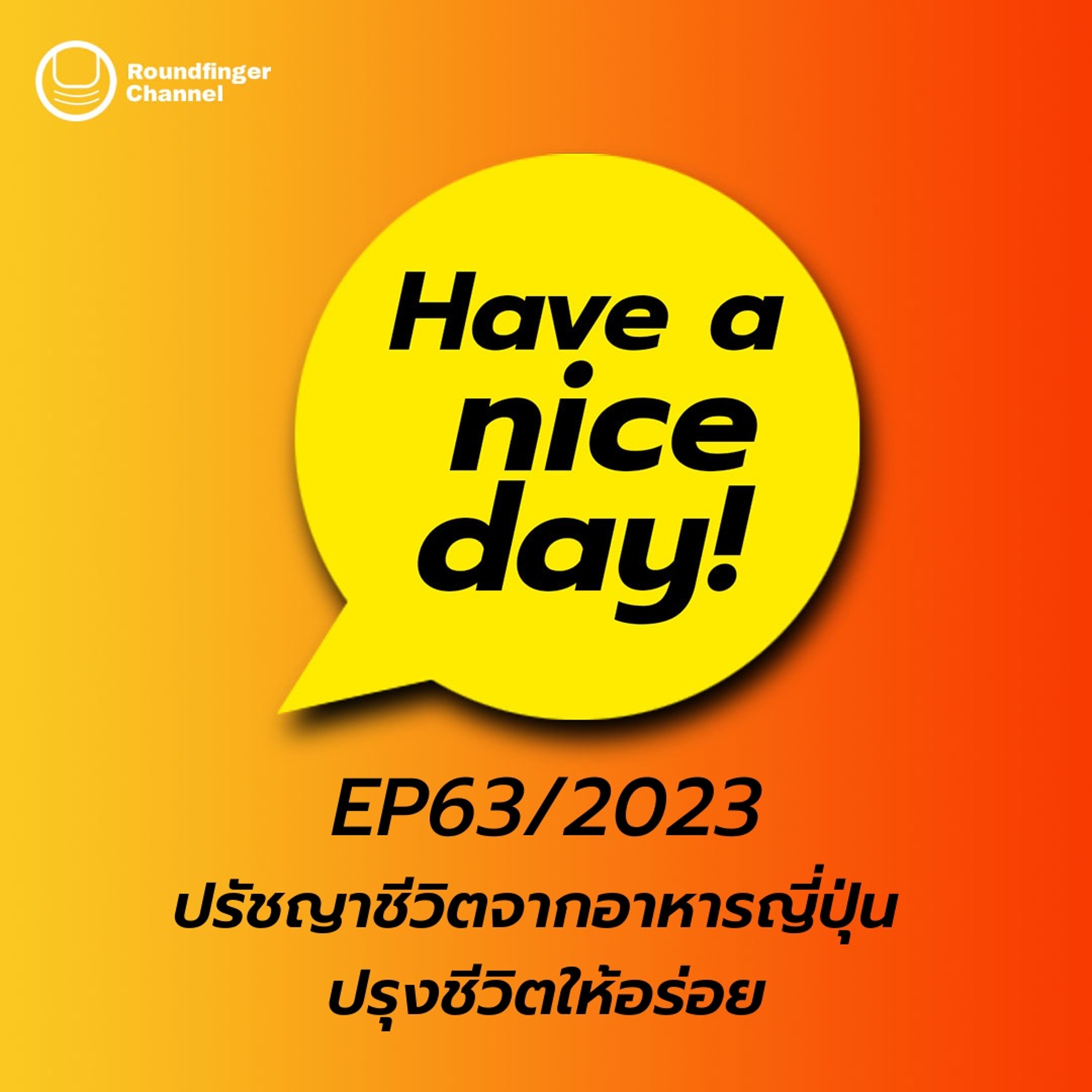 ปรัชญาชีวิตจากอาหารญี่ปุ่น ปรุงชีวิตให้อร่อย | Have A Nice Day! EP63/2023