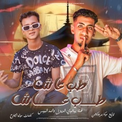 مهرجان طب عاش طب عاش - بيشوي الديزل و محمد البيس - كلمات موزه الجارح - توزيع موكا برودكشن