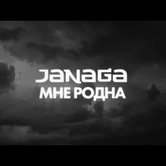 JANAGA - Мне родна