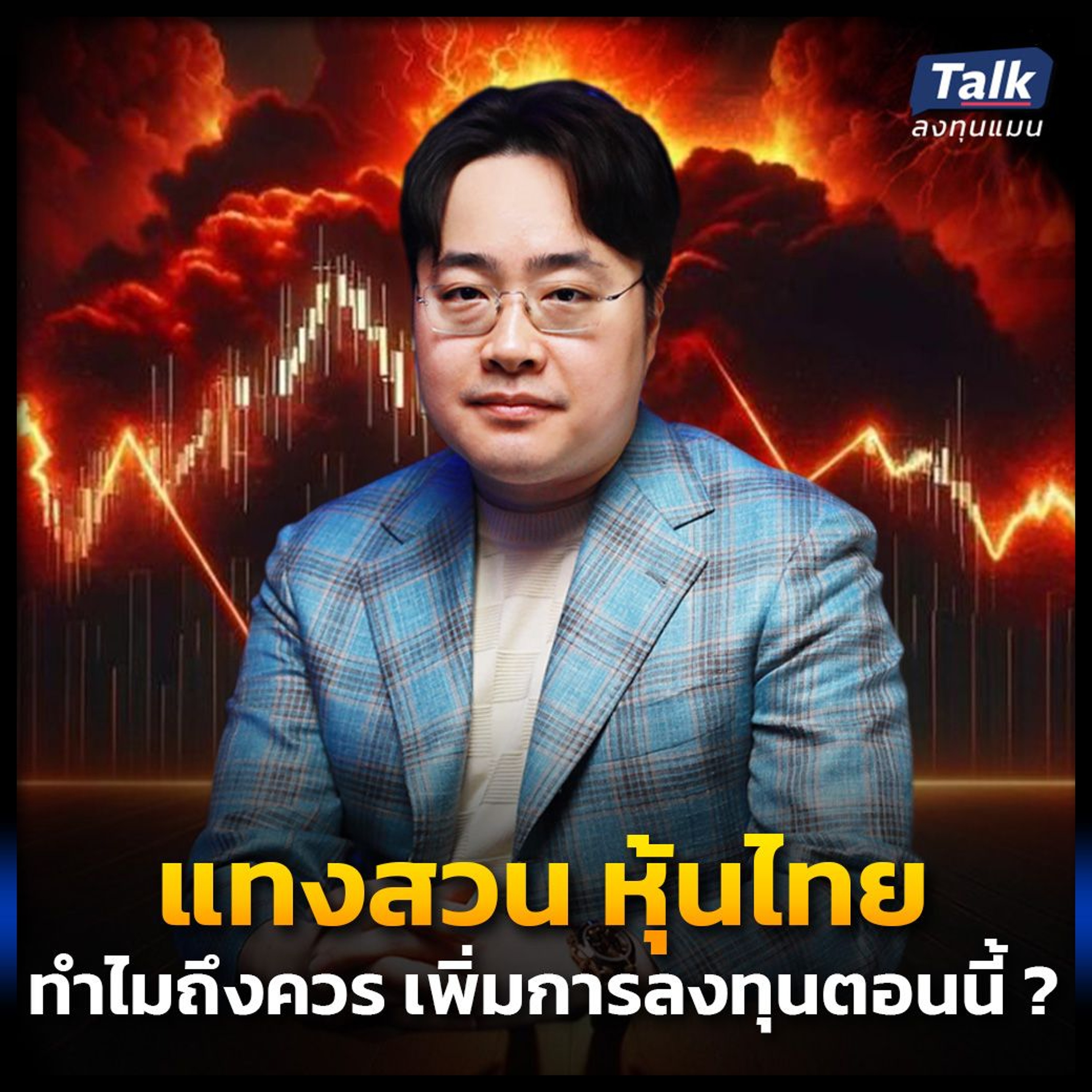 มองหุ้นไทยต่างมุม ทำไมนักลงทุน VI ถึงเพิ่ม น้ำหนักหุ้นไทยในตอนนี้ ?