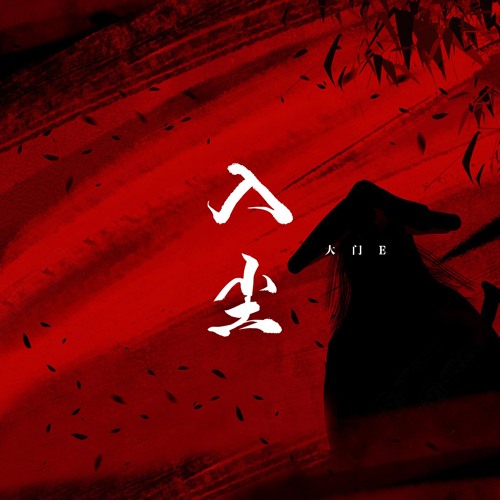Stream 入尘by 大门e Listen Online For Free On Soundcloud