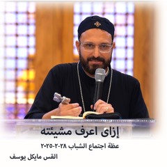 إزاى اعرف مشيئته - القس مايكل يوسف - 28-2-2025 - اجتماع الشباب