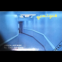 Ziad Rahbani Finale (1985 Cassette Version) زياد الرحباني من موسيقى نزل السرور