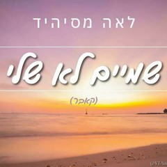 לאה מסיהיד - שמיים לא שלי (קאבר)