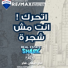 اتحرك …انت مش شجرة - الحلقة الخامسة Real Estate Shark بالعربي