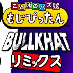 ふたりのもじぴったん (BullKhaT REMIX)