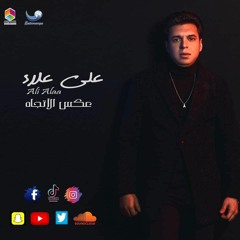 علي علاء_عكس الاتجاه_ Ali Alaa_opposite direction