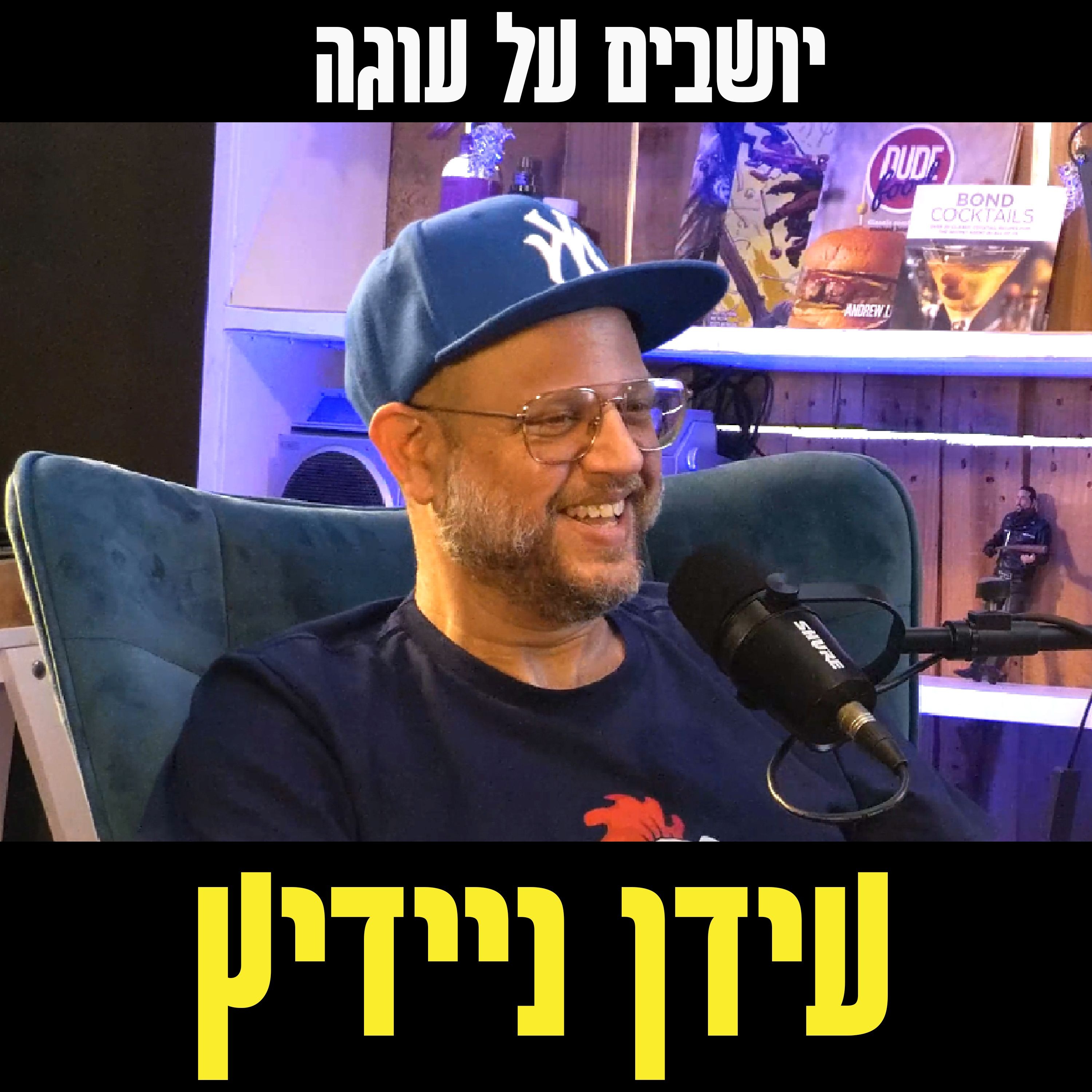 יושבים על עוגה - פרק 47 - עידן ניידיץ episode artwork