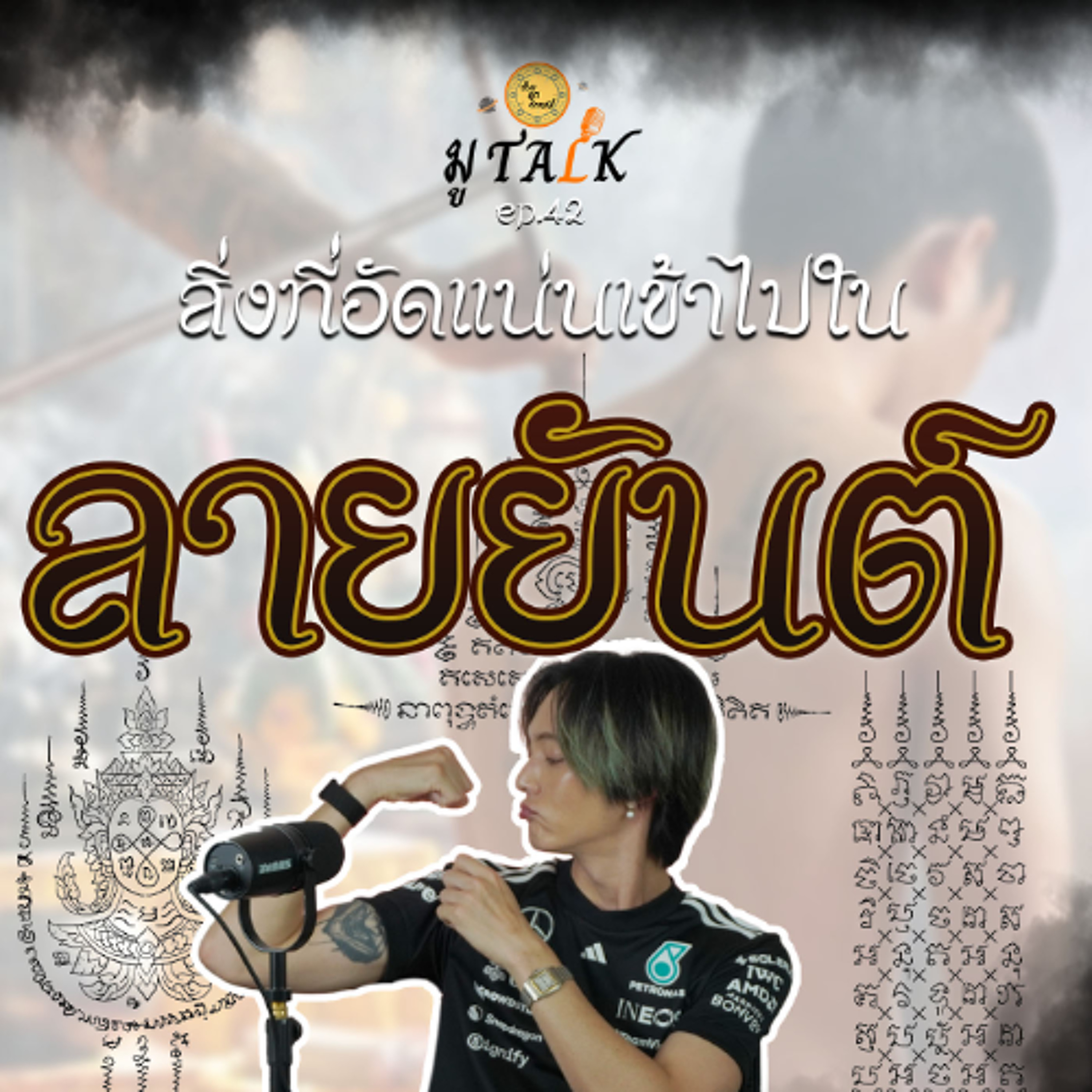 ลายยันต์ รู้กันมั้ยว่ามีอะไรอยู่ในนั้นบ้าง _ช่วยลูกด้วยมูTALK_EP 42 episode artwork