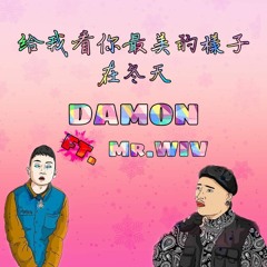 Damon孟緯-給我看你最美的樣子在冬天 Ft. Mr.Wiv