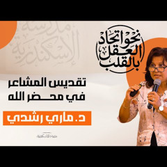 ٩ / تقديس المشاعر في محضر الله | د. ماري رشدي