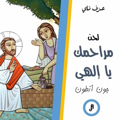 لحن مراحمك يا إلهيl Nay ناي l your mercies oh God