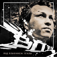 Под Влиянием Земли (2010)