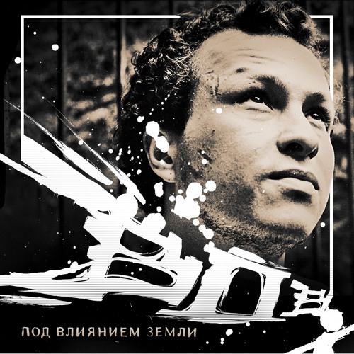 Под Влиянием Земли (2010)
