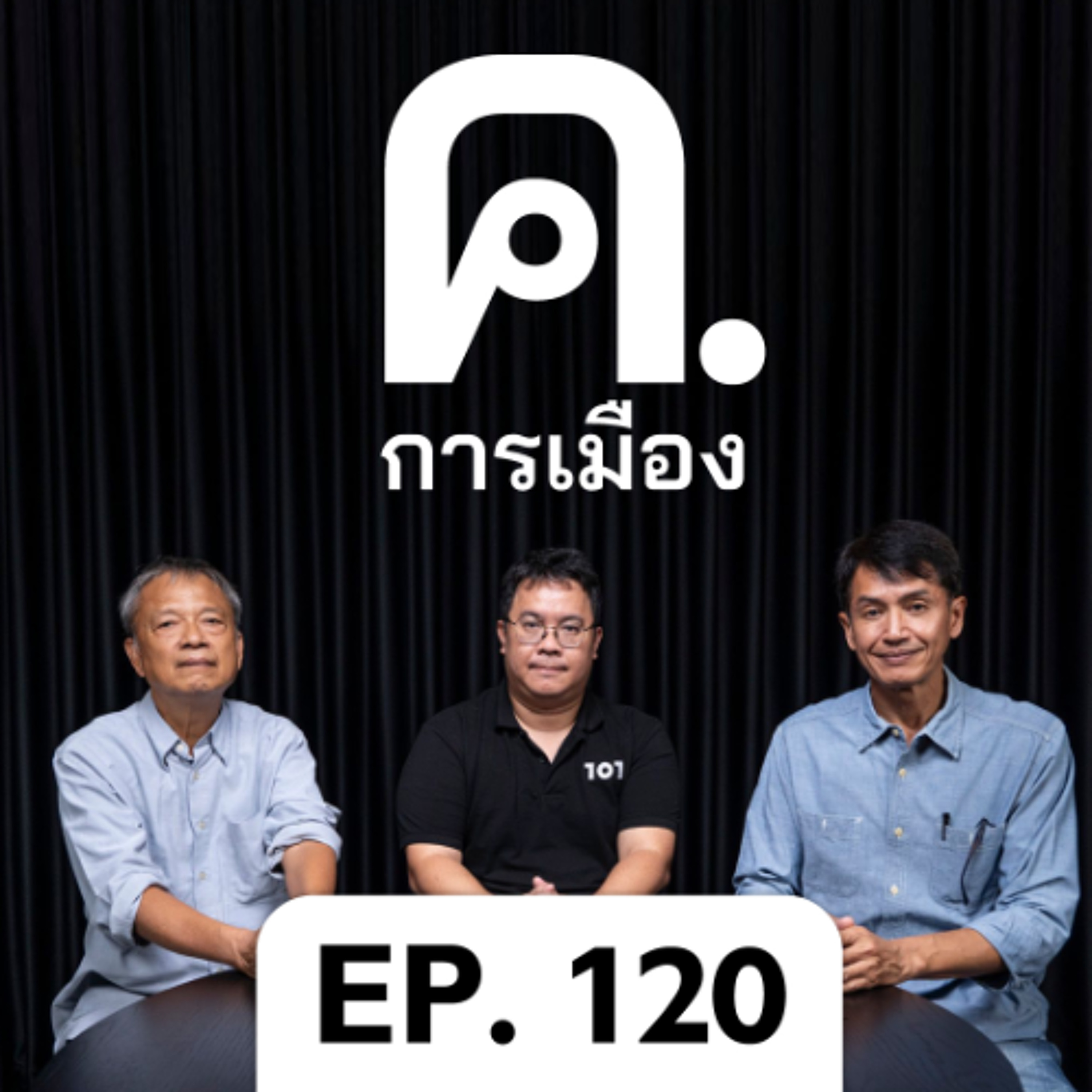 กรุงเทพฯ: ส้ม-เขียว ไม่หวาน? | ค.การเมือง EP.120