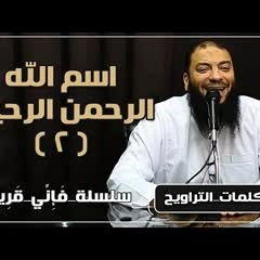 اسم الله الرحمن الرحيم | الجزء ( 02 ) | #فإني_قريب | د . حازم شومان