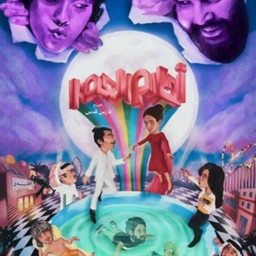 فيلم أحلام العصر 【2024】 كامل على الإنترنت بجودة عالية وترجمة عربية