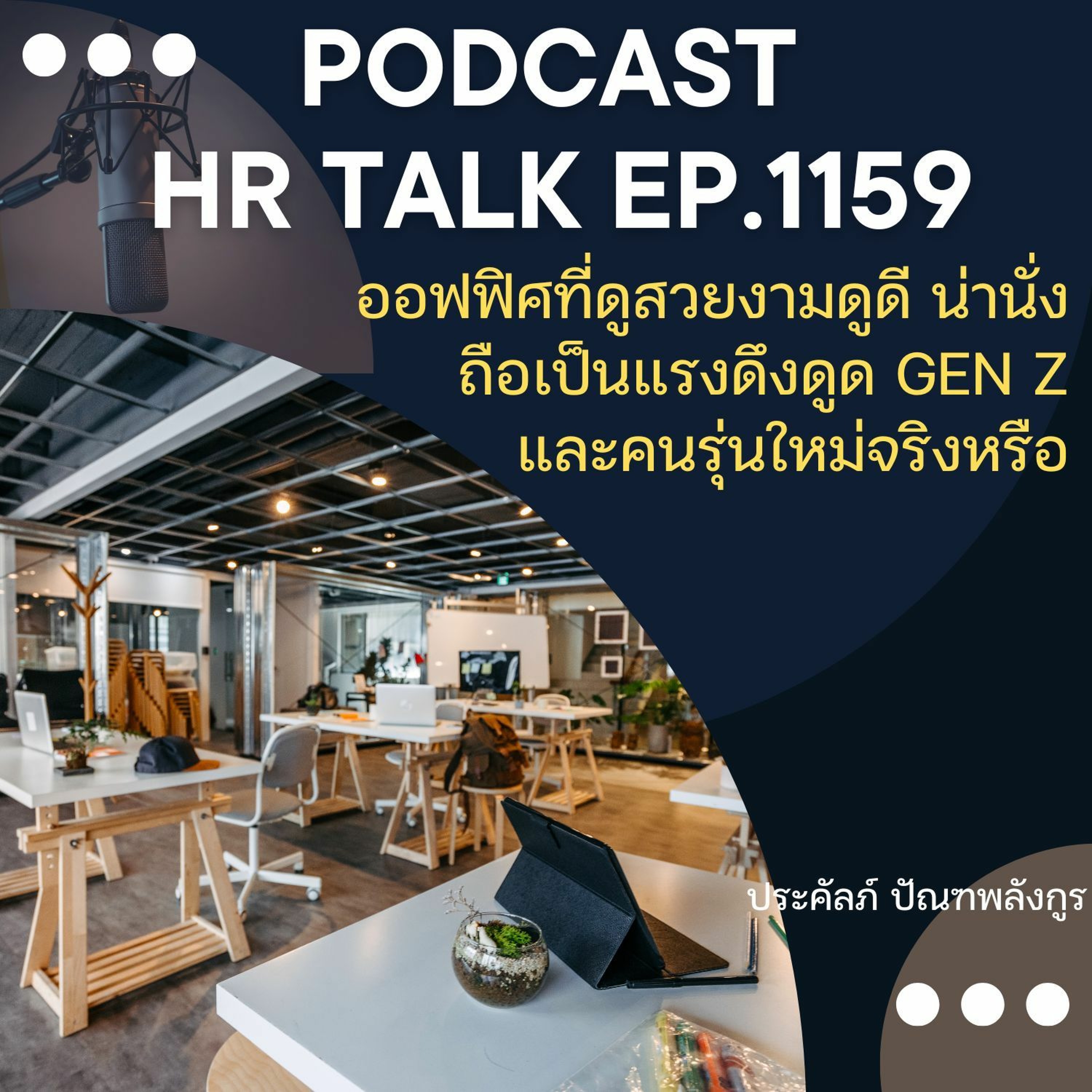 EP. 1159 ออฟฟิศที่ดูสวยงาม ดูดี น่านั่ง ถือเป็นแรงดึงดูด Gen Z และคนรุ่นใหม่จริงหรือ episode artwork