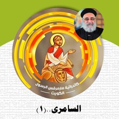 04- السامرى..(١)
