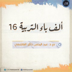 ألف باء التربية 16 | البيت والمُدخَلات 04