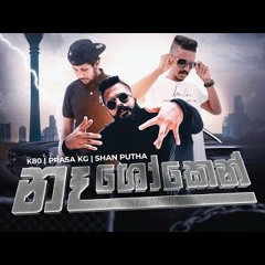 K80 X Shan Putha X Prasa Kg - Naa Shoken (නෑ ශෝකෙන්)