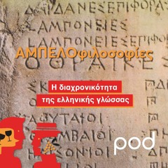 Η διαχρονικότητα της ελληνικής γλώσσας