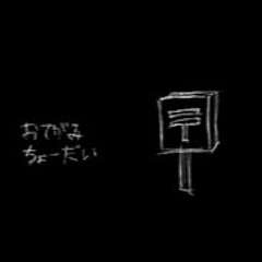 Otegami Choodai 【おてがみちょーだい】 - Nashimoto-P