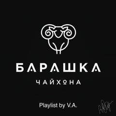 БАРАШКА