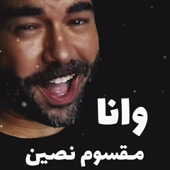 مقسوم نصين 💔 حاسب يا حزين .. سمر طارق و ابو حمزين