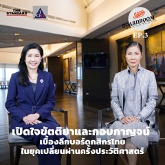 Boardroom Wisdom EP.3 เปิดใจขัตติยาและกอบกาญจน์ เบื้องลึกบอร์ดกสิกรไทยเปลี่ยนผ่านครั้งประวัติศาสตร์