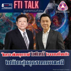 FTI TALK อุตสาหกรรมทั่วไทย l EP32 วิเคราะห์เหตุการณ์ ไฟไหม้ โรงงานกิ่งแก้ว ไปกับกลุ่มอุตสาหกรรมเคมี