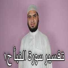 تفسير جزء عم ح١  سورة النبأ ح١ | سعيد القاضي