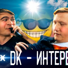 BRFF x DK - ИНТЕРВЬЮ [SLAVA MARLOW prod.]
