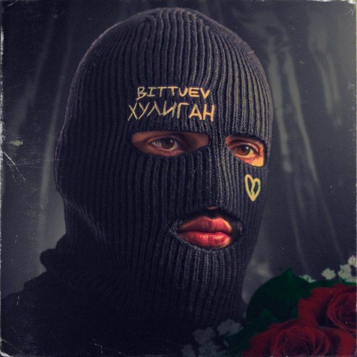 bittuev хулиган скачать бесплатно mp3