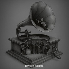 Фразы с блюзом