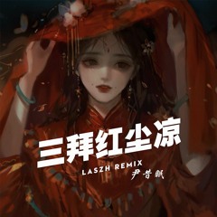 三拜红尘凉 - 尹昔眠 (LASZH REMIX)| San Bai Hong Chen Liang - Yin Xi Mian