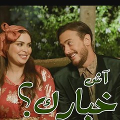 Saad Lamjarred - Ach Khbarek | 2023 | سعد لمجرد - أش خبارك NO DROP FOR DJS