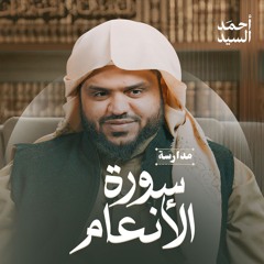 مدارسة سورة الأنعام | أحمد السيد