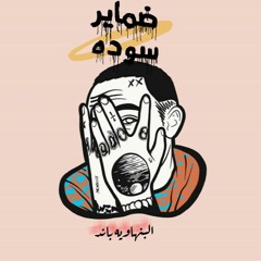 مهرجان " ضماير سوده " البنهاويه باند توزيع مانو
