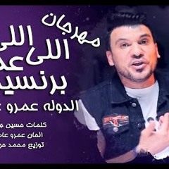 مهرجان اللى اللى عملالى برنسيسة - الدوله عمرو عاشور - كلمات حسين جمال - توزيع محمد حريقة