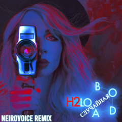 LOBODA - Случайная ( NeiroVoice remix )