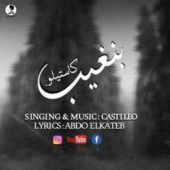 اغنيه بنغيب  | غناء كاستيلو | اغاني حزينه 2022