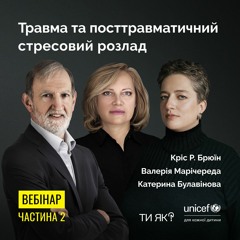 Травма та посттравматичний стресовий розлад. Частина 2