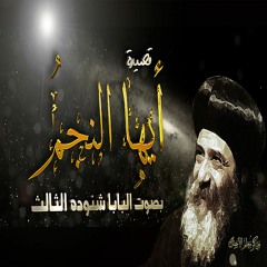 قصيدة أيها النجم بصوت البابا شنوده كاملة