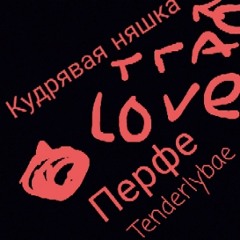 Кудрявая няшка (feat. Tenderlybae)