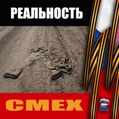 СВО это обычное зло дявола vol. 1
