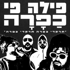 פלד - פילה פי כפרה