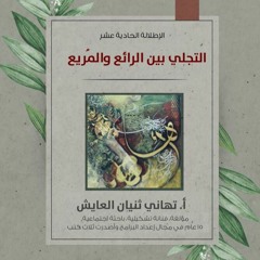 بودكاست إطلالة الموسم الثاني الحلقة 11 - "الفن بين الرائع والمريع "مع تهاني العايش