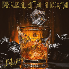 Виски, лёд и вода